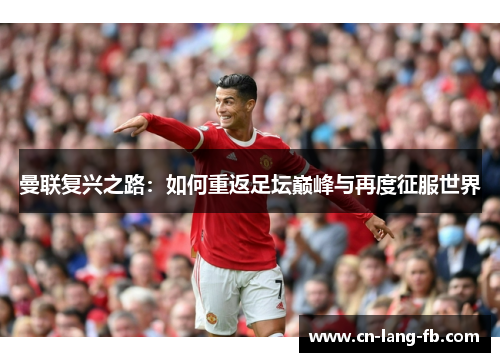 曼联复兴之路：如何重返足坛巅峰与再度征服世界