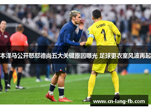 本泽马公开怒怼德尚五大关键原因曝光 足球更衣室风波再起