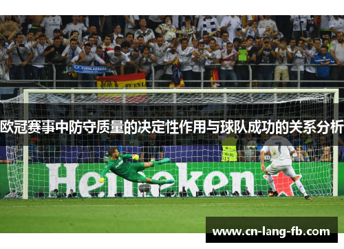 欧冠赛事中防守质量的决定性作用与球队成功的关系分析