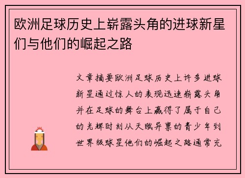 欧洲足球历史上崭露头角的进球新星们与他们的崛起之路