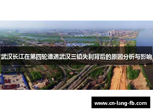 武汉长江在第四轮遭遇武汉三镇失利背后的原因分析与影响
