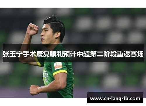 张玉宁手术康复顺利预计中超第二阶段重返赛场