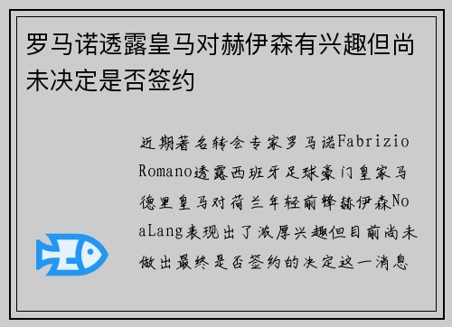 罗马诺透露皇马对赫伊森有兴趣但尚未决定是否签约