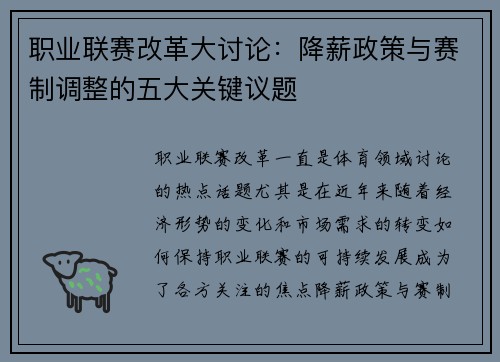 职业联赛改革大讨论：降薪政策与赛制调整的五大关键议题