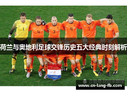 荷兰与奥地利足球交锋历史五大经典时刻解析