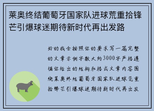 莱奥终结葡萄牙国家队进球荒重拾锋芒引爆球迷期待新时代再出发路