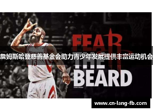 詹姆斯哈登慈善基金会助力青少年发展提供丰富运动机会