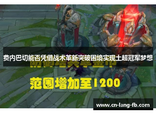 费内巴切能否凭借战术革新突破困境实现土超冠军梦想
