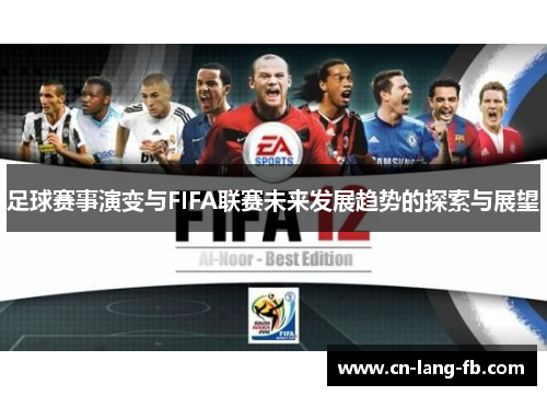 足球赛事演变与FIFA联赛未来发展趋势的探索与展望 足球赛事演变与FIFA联赛未来发展趋势的探索与展望