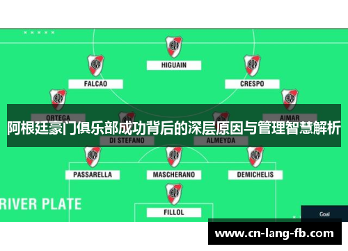 阿根廷豪门俱乐部成功背后的深层原因与管理智慧解析