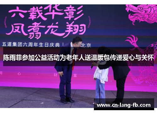陈雨菲参加公益活动为老年人送温暖包传递爱心与关怀