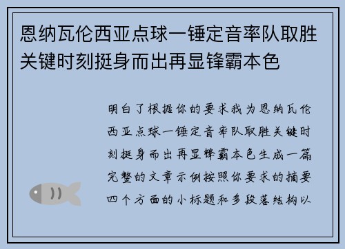 恩纳瓦伦西亚点球一锤定音率队取胜关键时刻挺身而出再显锋霸本色 恩纳瓦伦西亚点球一锤定音率队取胜关键时刻挺身而出再显锋霸本色