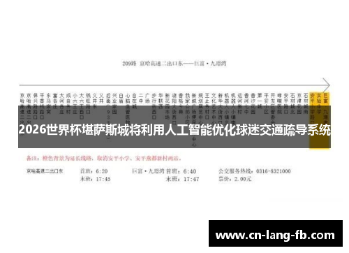 2026世界杯堪萨斯城将利用人工智能优化球迷交通疏导系统 2026世界杯堪萨斯城将利用人工智能优化球迷交通疏导系统