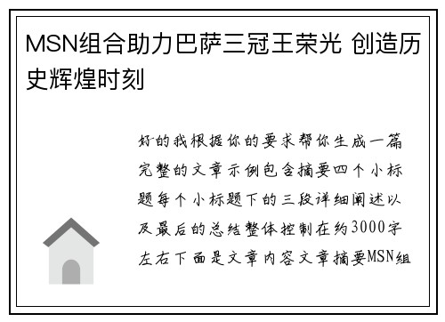 MSN组合助力巴萨三冠王荣光 创造历史辉煌时刻 MSN组合助力巴萨三冠王荣光 创造历史辉煌时刻