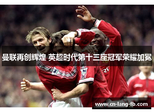 曼联再创辉煌 英超时代第十三座冠军荣耀加冕