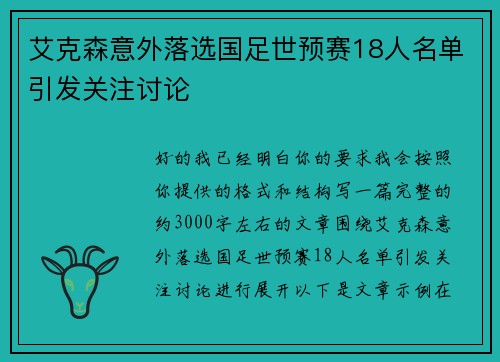 艾克森意外落选国足世预赛18人名单引发关注讨论