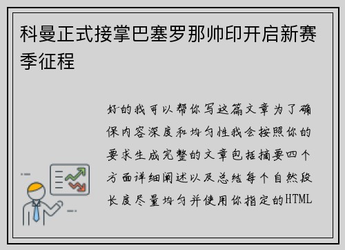 科曼正式接掌巴塞罗那帅印开启新赛季征程