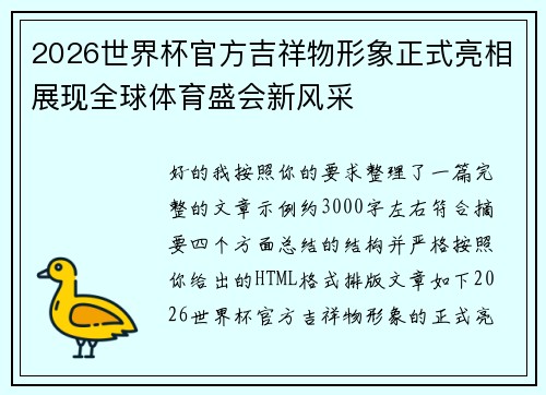 2026世界杯官方吉祥物形象正式亮相展现全球体育盛会新风采