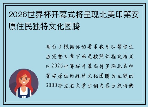 2026世界杯开幕式将呈现北美印第安原住民独特文化图腾