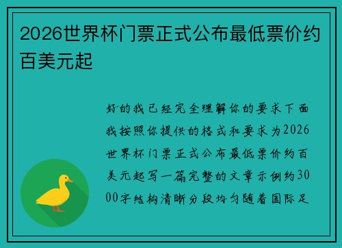 2026世界杯门票正式公布最低票价约百美元起 2026世界杯门票正式公布最低票价约百美元起