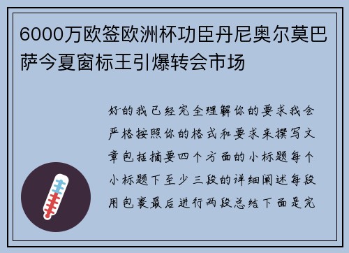 6000万欧签欧洲杯功臣丹尼奥尔莫巴萨今夏窗标王引爆转会市场 6000万欧签欧洲杯功臣丹尼奥尔莫巴萨今夏窗标王引爆转会市场