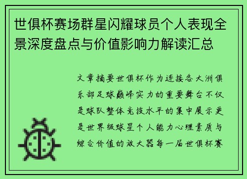 世俱杯赛场群星闪耀球员个人表现全景深度盘点与价值影响力解读汇总 世俱杯赛场群星闪耀球员个人表现全景深度盘点与价值影响力解读汇总