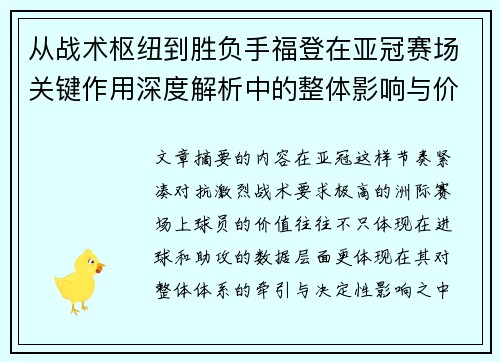 从战术枢纽到胜负手福登在亚冠赛场关键作用深度解析中的整体影响与价值 从战术枢纽到胜负手福登在亚冠赛场关键作用深度解析中的整体影响与价值