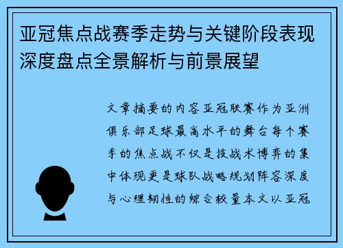 亚冠焦点战赛季走势与关键阶段表现深度盘点全景解析与前景展望