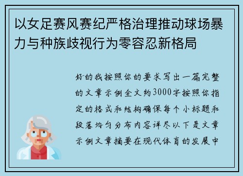 以女足赛风赛纪严格治理推动球场暴力与种族歧视行为零容忍新格局 以女足赛风赛纪严格治理推动球场暴力与种族歧视行为零容忍新格局