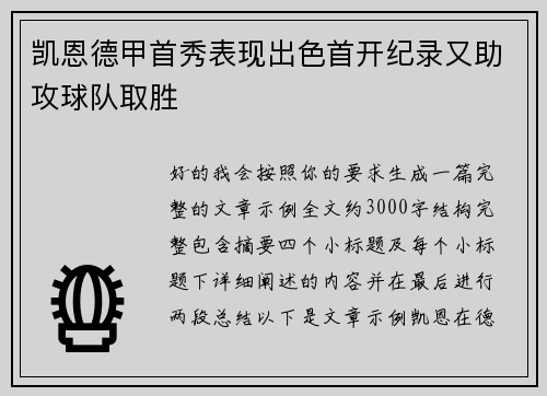 凯恩德甲首秀表现出色首开纪录又助攻球队取胜 凯恩德甲首秀表现出色首开纪录又助攻球队取胜