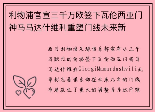 利物浦官宣三千万欧签下瓦伦西亚门神马马达什维利重塑门线未来新 利物浦官宣三千万欧签下瓦伦西亚门神马马达什维利重塑门线未来新