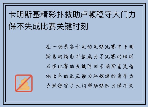 卡明斯基精彩扑救助卢顿稳守大门力保不失成比赛关键时刻 卡明斯基精彩扑救助卢顿稳守大门力保不失成比赛关键时刻