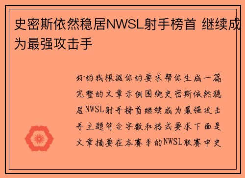 史密斯依然稳居NWSL射手榜首 继续成为最强攻击手 史密斯依然稳居NWSL射手榜首 继续成为最强攻击手