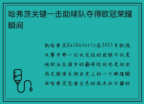 哈弗茨关键一击助球队夺得欧冠荣耀瞬间