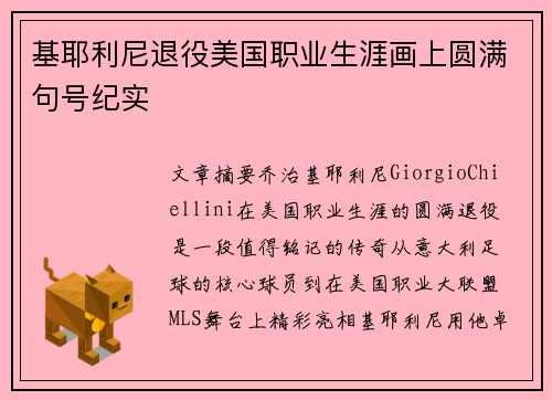 基耶利尼退役美国职业生涯画上圆满句号纪实