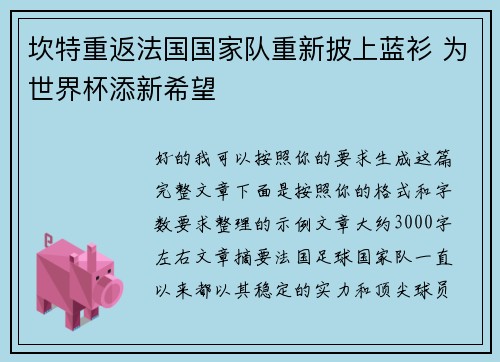 坎特重返法国国家队重新披上蓝衫 为世界杯添新希望 坎特重返法国国家队重新披上蓝衫 为世界杯添新希望