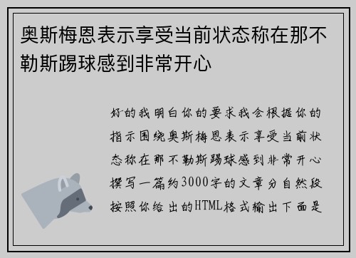 奥斯梅恩表示享受当前状态称在那不勒斯踢球感到非常开心