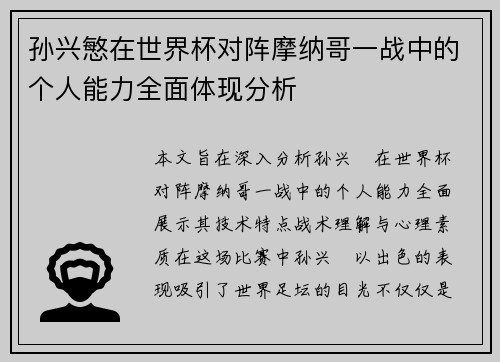 孙兴慜在世界杯对阵摩纳哥一战中的个人能力全面体现分析 孙兴慜在世界杯对阵摩纳哥一战中的个人能力全面体现分析
