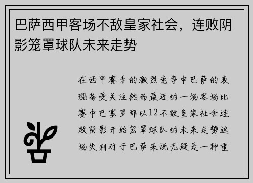 巴萨西甲客场不敌皇家社会,连败阴影笼罩球队未来走势 巴萨西甲客场不敌皇家社会,连败阴影笼罩球队未来走势