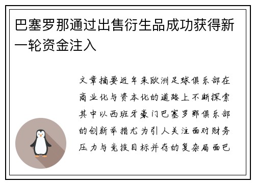 巴塞罗那通过出售衍生品成功获得新一轮资金注入 巴塞罗那通过出售衍生品成功获得新一轮资金注入