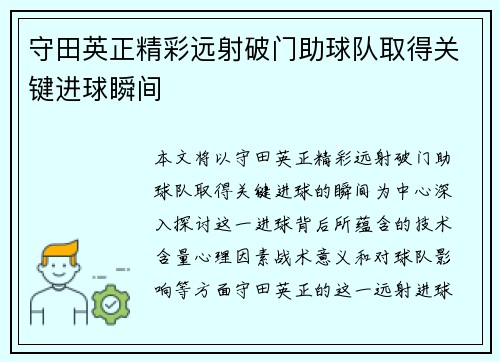 守田英正精彩远射破门助球队取得关键进球瞬间 守田英正精彩远射破门助球队取得关键进球瞬间