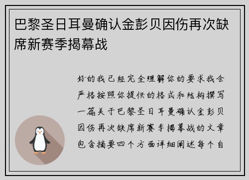 巴黎圣日耳曼确认金彭贝因伤再次缺席新赛季揭幕战 巴黎圣日耳曼确认金彭贝因伤再次缺席新赛季揭幕战