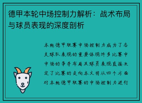 德甲本轮中场控制力解析:战术布局与球员表现的深度剖析 德甲本轮中场控制力解析:战术布局与球员表现的深度剖析