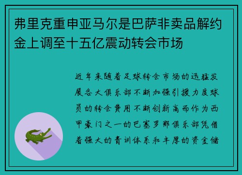 弗里克重申亚马尔是巴萨非卖品解约金上调至十五亿震动转会市场 弗里克重申亚马尔是巴萨非卖品解约金上调至十五亿震动转会市场