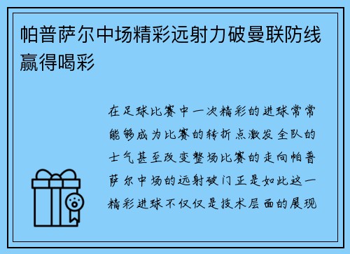 帕普萨尔中场精彩远射力破曼联防线赢得喝彩 帕普萨尔中场精彩远射力破曼联防线赢得喝彩