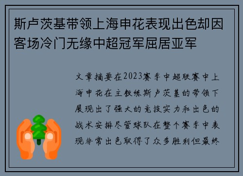 斯卢茨基带领上海申花表现出色却因客场冷门无缘中超冠军屈居亚军