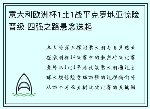 意大利欧洲杯1比1战平克罗地亚惊险晋级 四强之路悬念迭起 意大利欧洲杯1比1战平克罗地亚惊险晋级 四强之路悬念迭起
