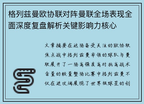 格列兹曼欧协联对阵曼联全场表现全面深度复盘解析关键影响力核心 格列兹曼欧协联对阵曼联全场表现全面深度复盘解析关键影响力核心