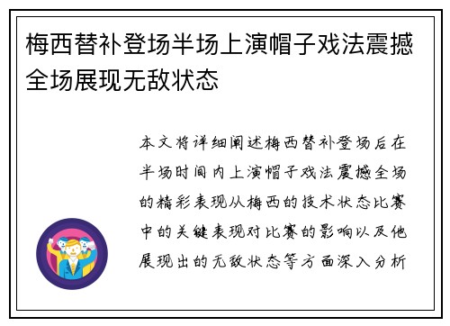 梅西替补登场半场上演帽子戏法震撼全场展现无敌状态