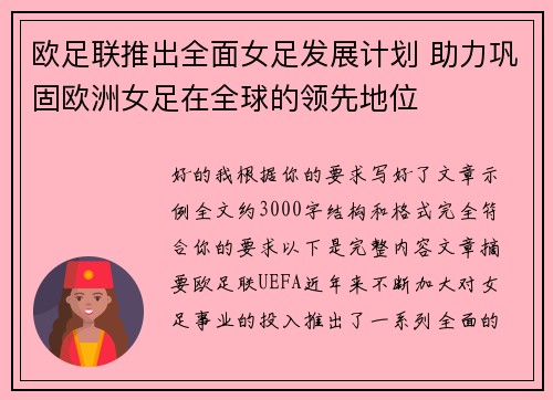 欧足联推出全面女足发展计划 助力巩固欧洲女足在全球的领先地位